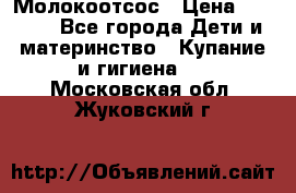 Молокоотсос › Цена ­ 1 500 - Все города Дети и материнство » Купание и гигиена   . Московская обл.,Жуковский г.